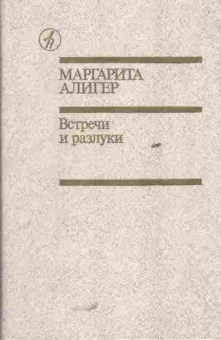 Книга Алигер М. Встречи и разлуки, 11-5398, Баград.рф